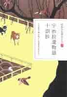 日本の古典をよむ 15冊セット 日本の古典をよむ(15) 宇治拾遺物語・十訓抄 | 小林 保治, 浅見